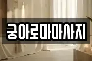 궁아로마마사지