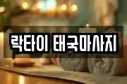 락타이 태국마사지