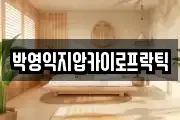 박영익지압카이로프락틱