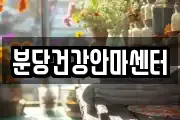 분당건강안마센터