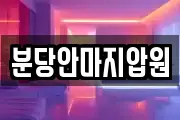 분당안마지압원