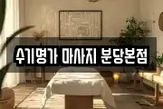 수기명가 마사지 분당본점