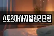 스포츠마사지발관리크럽