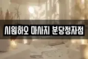 시원하오 마사지 분당정자점