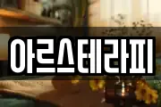 아르스테라피