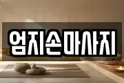 엄지손마사지