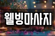 웰빙마사지
