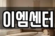 이엠센터