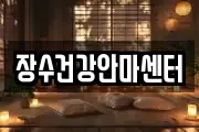장수건강안마센터