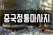 중국정통마사지