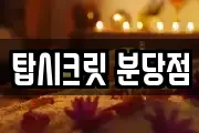 탑시크릿 분당점