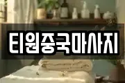 티원중국마사지
