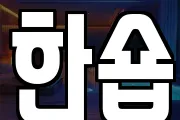 한숍