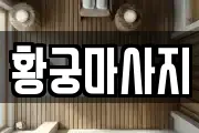 황궁마사지