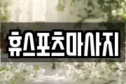 휴스포츠마사지