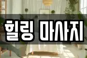 힐링 마사지