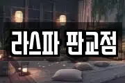 라스파 판교점