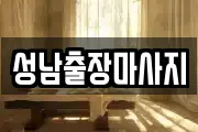 성남출장마사지