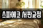 스파에코 서판교점