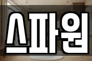 스파원