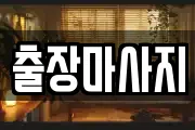 경기 성남시 분당구 대장동 마사지, 지압등 업체정보