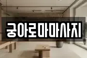 궁아로마마사지
