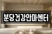 분당건강안마센터
