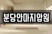 분당안마지압원