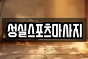 성실스포츠마사지