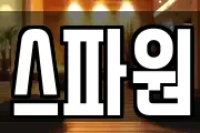 스파원
