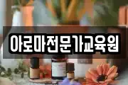 아로마전문가교육원