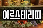 아르스테라피
