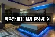 약손짱바디마사지 분당구미점