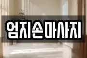 엄지손마사지
