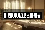 이엔아이스포츠마사지
