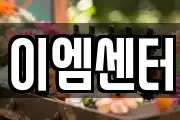 이엠센터