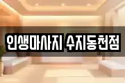 인생마사지 수지동천점