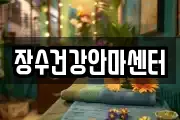 장수건강안마센터