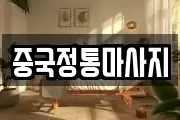 중국정통마사지