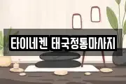 타이네켄 태국정통마사지
