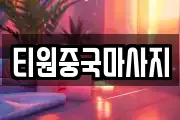 티원중국마사지