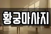 황궁마사지