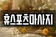 휴스포츠마사지