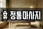 휴 정통마사지