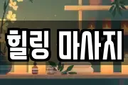 힐링 마사지