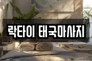 락타이 태국마사지