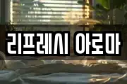리프레시 아로마