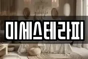 미세스테라피