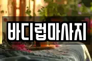 바디럽마사지