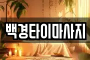 백경타이마사지
